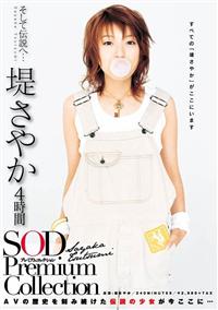 そして伝説へ・・・堤さやか　４時間　ＳＯＤ　Ｐｒｅｍｉｕｍ　Ｃｏｌｌｅｃｔｉｏｎの画像