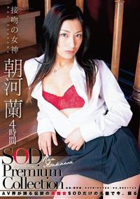 接吻の女神朝河蘭　４時間　ＳＯＤ　Ｐｒｅｍｉｕｍ　Ｃｏｌｌｅｃｔｉｏｎの画像