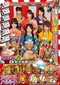 ２０１２年　ＳＯＤ女子社員　仕事始め＆姫始め付き！大羞恥ハレンチ大新年会厳かに執り行われる仕事始め式の後は、年女を迎えた女子社員がユーザー様をお招きして超過激大の画像