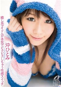 沖ひとみ　癒し系アイドルが本気でビクビクしちゃう性感スイッチの画像