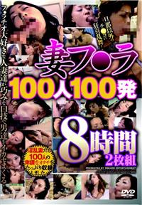 妻フ○ラ１００人１００発８時間２枚組の画像