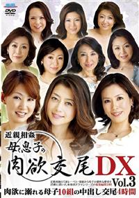 近親相姦　母と息子の肉欲交尾ＤＸ　Ｖｏｌ．３の画像