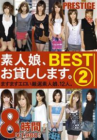 素人娘、お貸しします。　ＢＥＳＴ２　８時間ますますエロい厳選素人娘、１２人。の画像