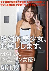 絶対的美少女、お貸しします。ＡＣＴ．１２　ＭＡＩＫＡ、２３歳（ＡＶ女優）の画像