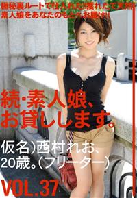 続・素人娘、お貸しします。ＶＯＬ．３７仮名）西村れお、２０歳。（フリーター）の画像