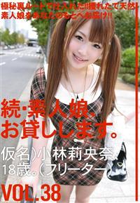 続・素人娘、お貸しします。ＶＯＬ．３８仮名）小林莉央奈、１８歳。（フリーター）の画像