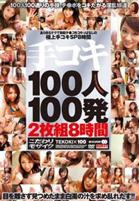 手コキ１００人１００発　２枚組８時間の画像