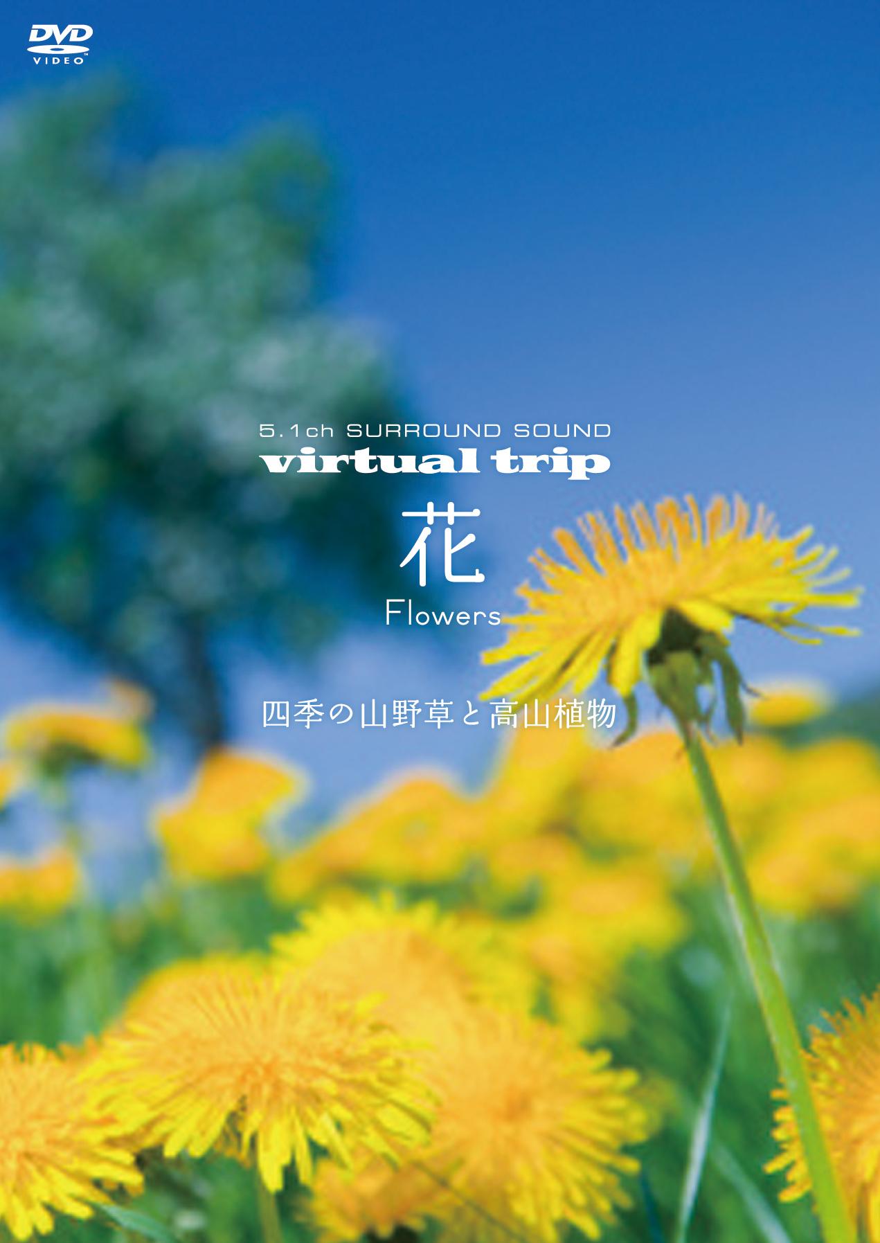 ｖｉｒｔｕａｌ ｔｒｉｐ 花 Ｆｌｏｗｅｒｓ ～四季の山野草と高山植物 | 宅配DVDレンタルのTSUTAYA DISCAS