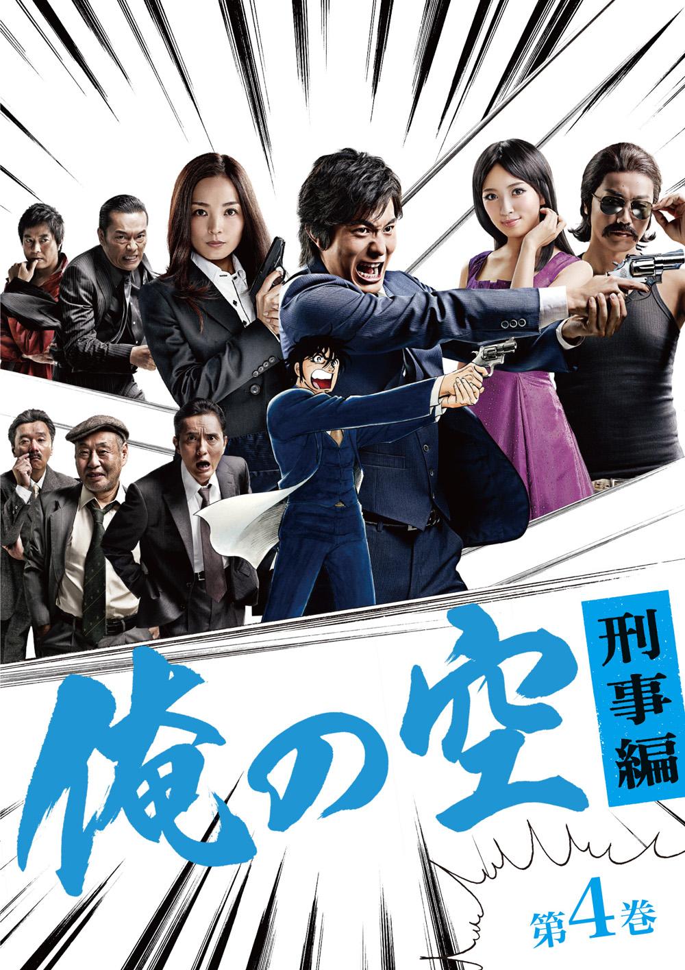 【庄野崎謙主演】俺の空 刑事編 4 宅配DVDレンタルのTSUTAYA DISCAS 【庄野崎謙主演】俺の空 刑事編 4 宅配DVDレンタルのTSUTAYA DISCAS