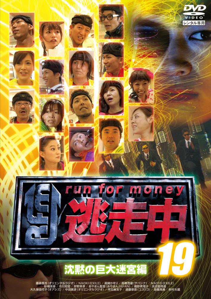 その他DVD 逃走中 3 ～run for money～ - お笑い・バラエティ・演芸