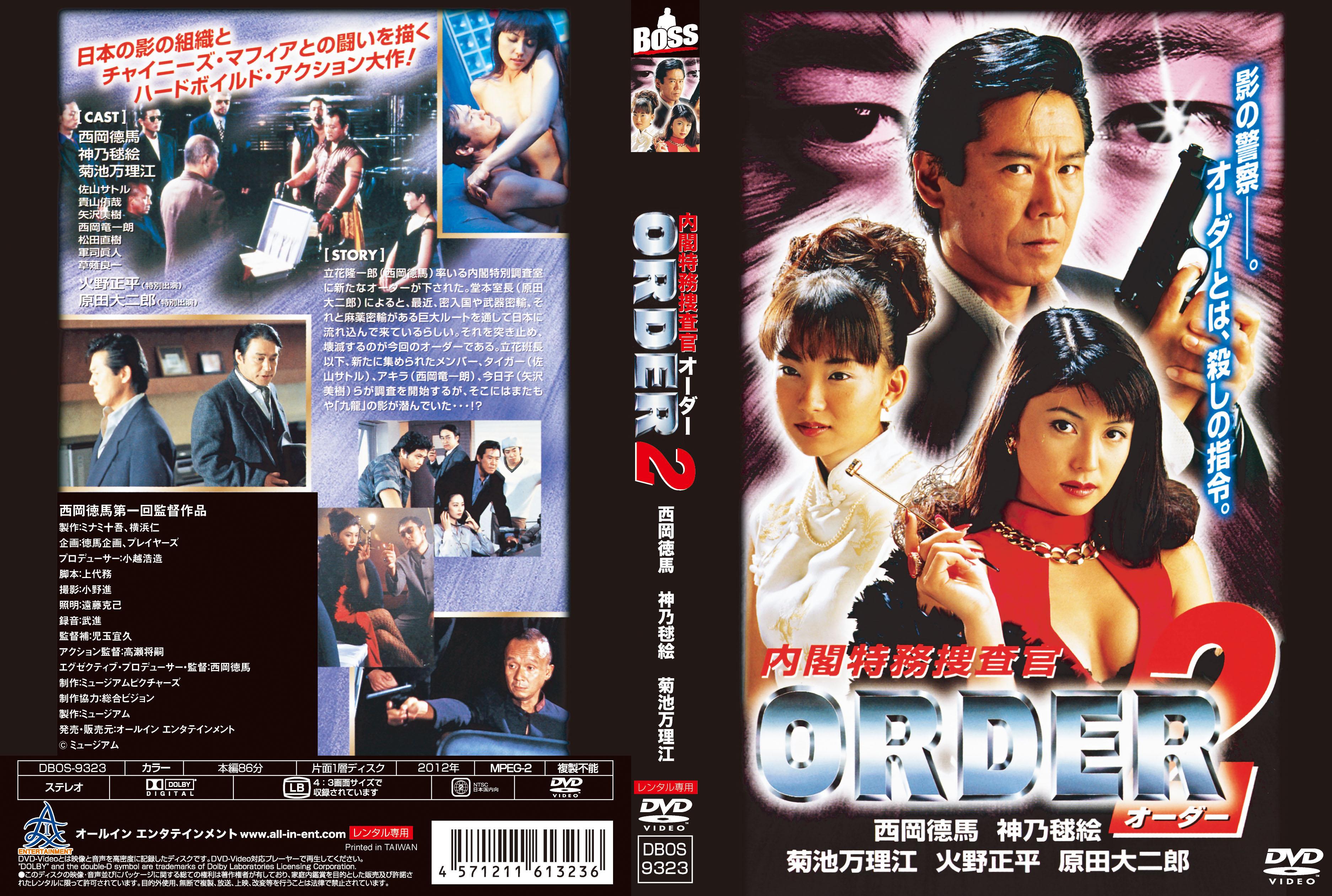 内閣特務捜査官 ORDER オーダー + ORDER2 西岡徳馬 武田久美子 - 日本映画