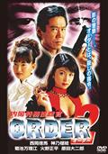 西岡徳馬主演】ORDER 内閣特務捜査官 | 宅配DVDレンタルのTSUTAYA DISCAS