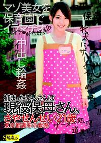 捕まった素人さんは現役保母さん。　さやせんせい２１歳　東京都調布市勤務の画像