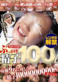 ノンストップ　ぶっかけ　精子　１００リットル！の画像