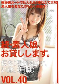 続・素人娘、お貸しします。ＶＯＬ．４０仮名）早瀬ありす、２１歳。（無職）の画像