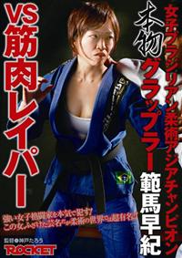 女子ブラジリアン柔術アジアチャンピオン　本物グラップラー範馬早紀ＶＳ筋肉レイパーの画像