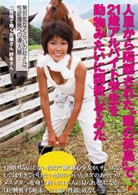 無邪気なくらいの幼さは、性欲爆発への導火線・・・人里から隔離された“陸の孤島”で、２１歳アルバイト学生を動物みたいに調教してみた　日焼けも気にしない牧場で働く純の画像