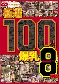 極選　１００人　爆乳　ＢＥＳＴ８時間の画像