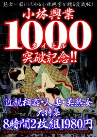 小林興業１０００タイトル突破記念！！近親相姦・人妻・美熟女大特集８時間２枚組１９８０円の画像