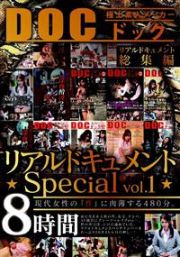 リアルドキュメントｓｐｅｃｉａｌ　ｖｏｌ．１　８時間の画像