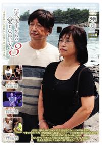 ５０代後半からの愛とＳＥＸ３～希望に満ちた６０代からの性生活を送る為に～の画像