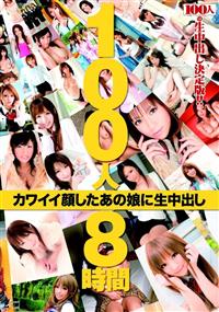 【TSUTAYAだけ】100人8時間 カワイイ顔したあの娘に生中出しの画像