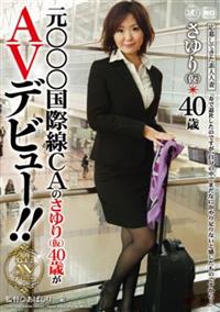 応募してきた素人人妻元○○○国際線ＣＡの　さゆり（仮）４０歳がＡＶデビュー！！の画像