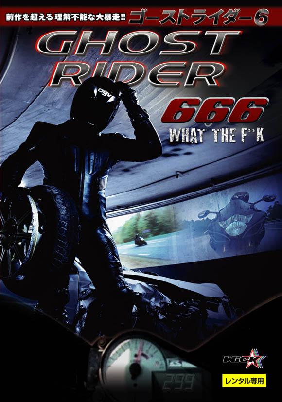 ゴーストライダー6 | 宅配DVDレンタルのTSUTAYA DISCAS