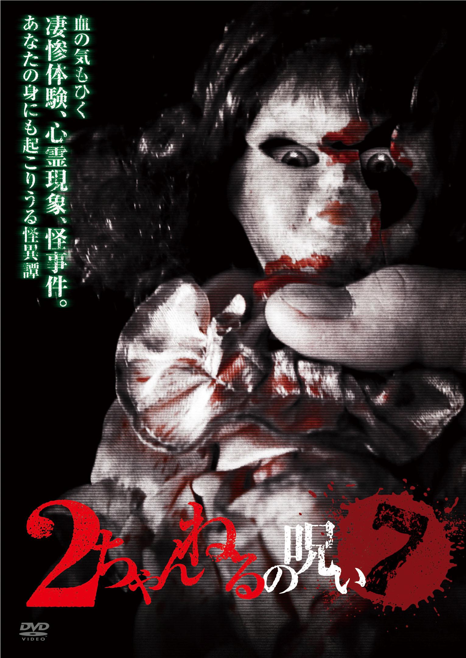 ２ちゃんねるの呪い The Best d2ldlup Amazon.co.jp: 2ちゃんねるの呪い VOL．4 [DVD] : 高橋のぶ