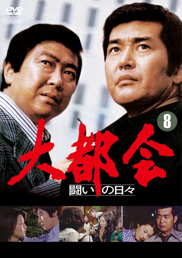 DVD-BOX 大都会 PARTⅡ PARTⅢ 各13枚組 2点まとめ 渡哲也 Amazon.co.jp: 大都会 PARTII [DVD] : 石原裕次郎, 石原裕次郎, 石原