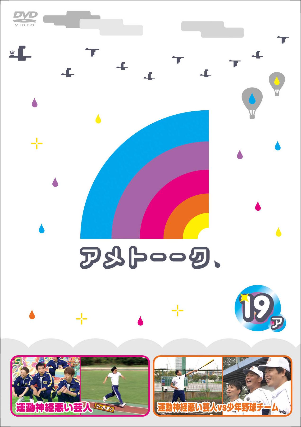 アメトーークＤＶＤ１９ | 宅配DVDレンタルのTSUTAYA DISCAS