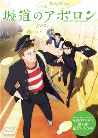 坂道のアポロン