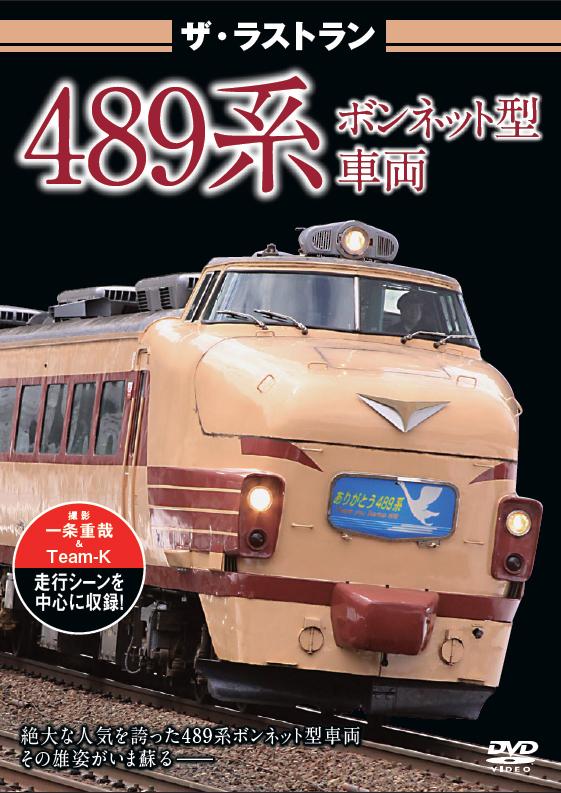 ザ・ラストラン 489系ボンネット型車両 | 宅配DVDレンタルの