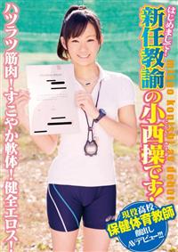 はじめまして！新任教諭の小西操です！ハツラツ筋肉！すこやか軟体！健全エロス！現役高校保健体育教師顔出しＡＶデビュー！！！の画像