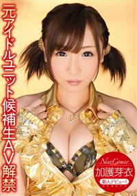 Ｎｅｗ　Ｃｏｍｅｒ　加護芽衣　元アイドルユニット候補生ＡＶ解禁の画像