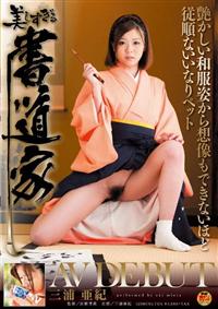 美しすぎる書道家　三浦亜紀ＡＶ　ＤＥＢＵＴ　艶かしい和服姿から想像もできないほど従順ないいなりペットの画像