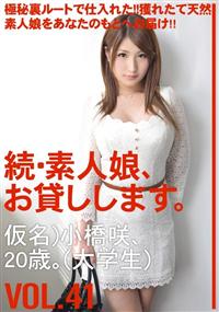 続・素人娘、お貸しします。ＶＯＬ．４１仮名）小橋咲、２０歳。（大学生）の画像