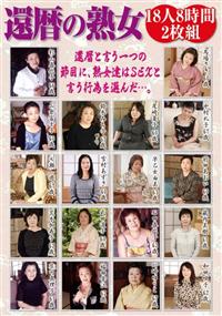 還暦の熟女　１８人８時間２枚組の画像