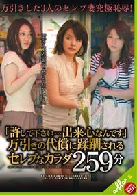 【TSUTAYAだけ】「許して下さい…出来心なんです」万引きの代償に蹂躙されるセレブなカラダ259分の画像