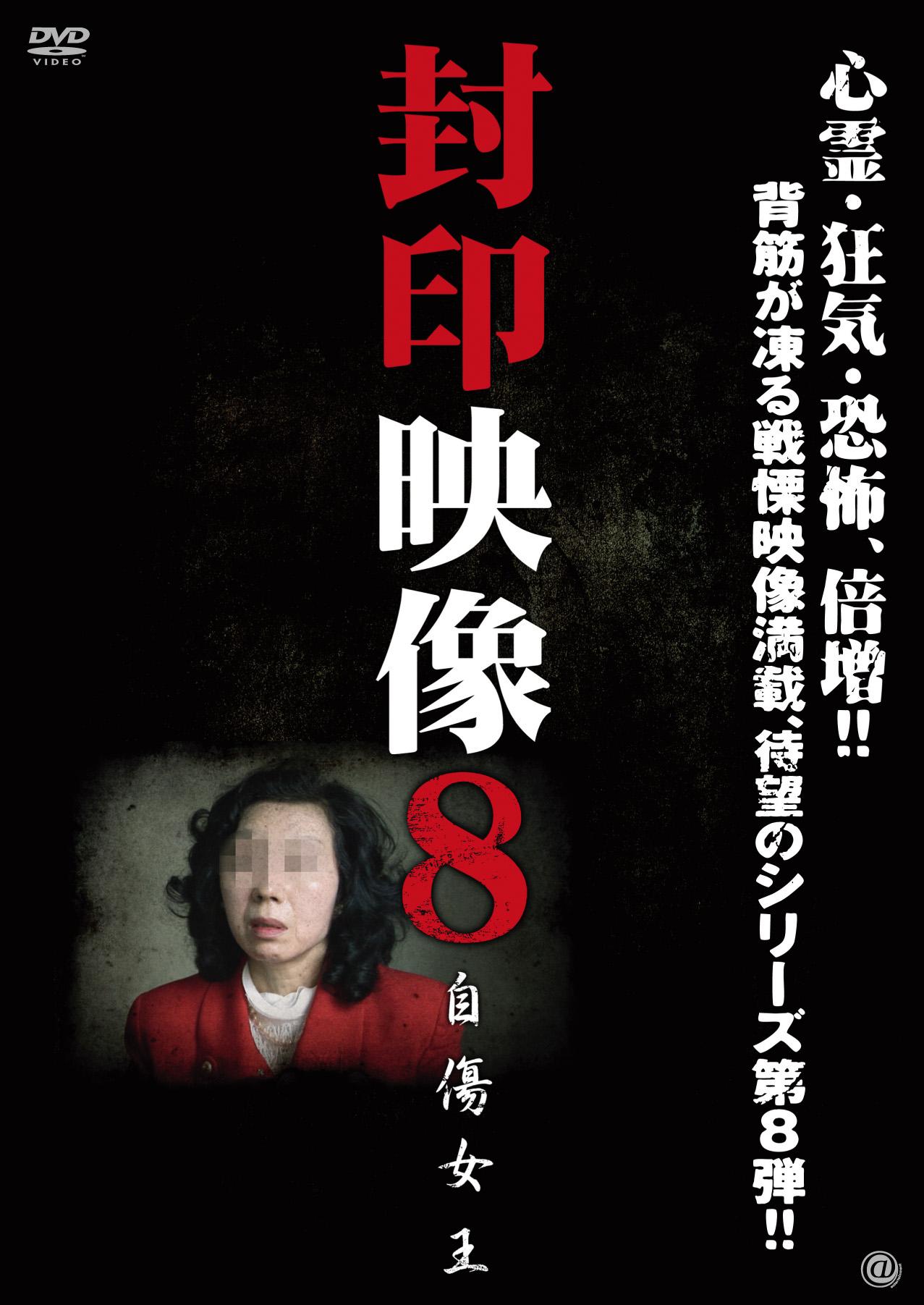 封印映像 ８ 自傷女王 | 宅配DVDレンタルのTSUTAYA DISCAS