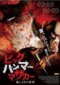 �r�b�O�n���}�[�E�}�T�J�[�@�����Ԃ��̋���