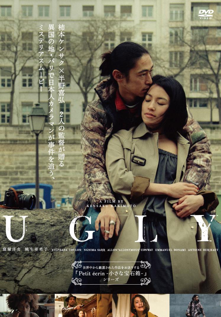 窪塚洋介主演】UGLY アグリー | 宅配DVDレンタルのTSUTAYA DISCAS