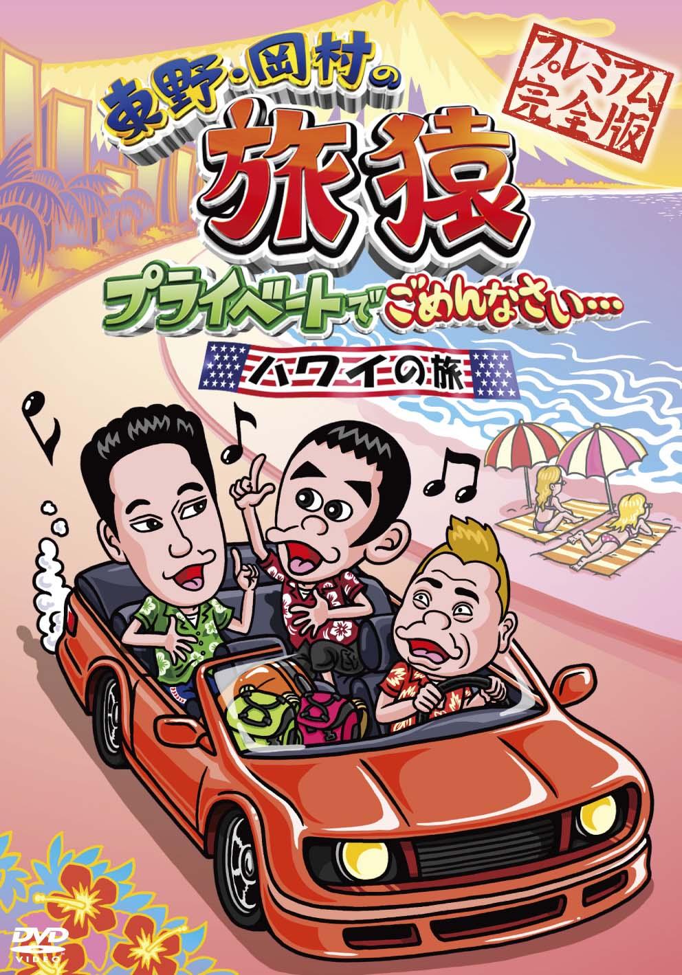 SALE／86%OFF】 東野 岡村の旅猿 プライベートでごめんなさい DVD ４枚