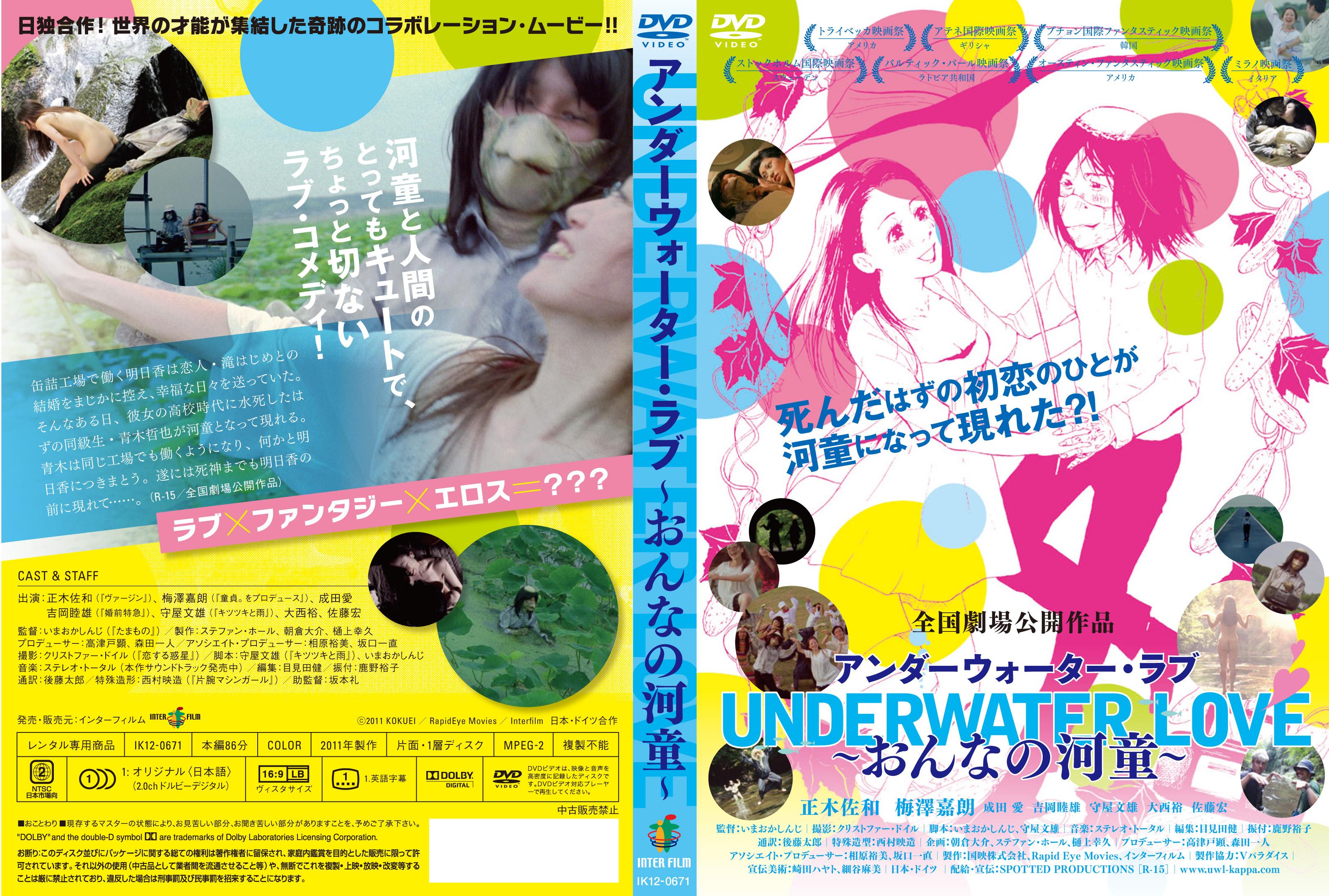 正木佐和主演】UNDERWATERLOVE～おんなの河童～ | 宅配DVDレンタルの