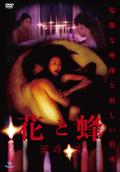 花と蜂の出演者・配信先