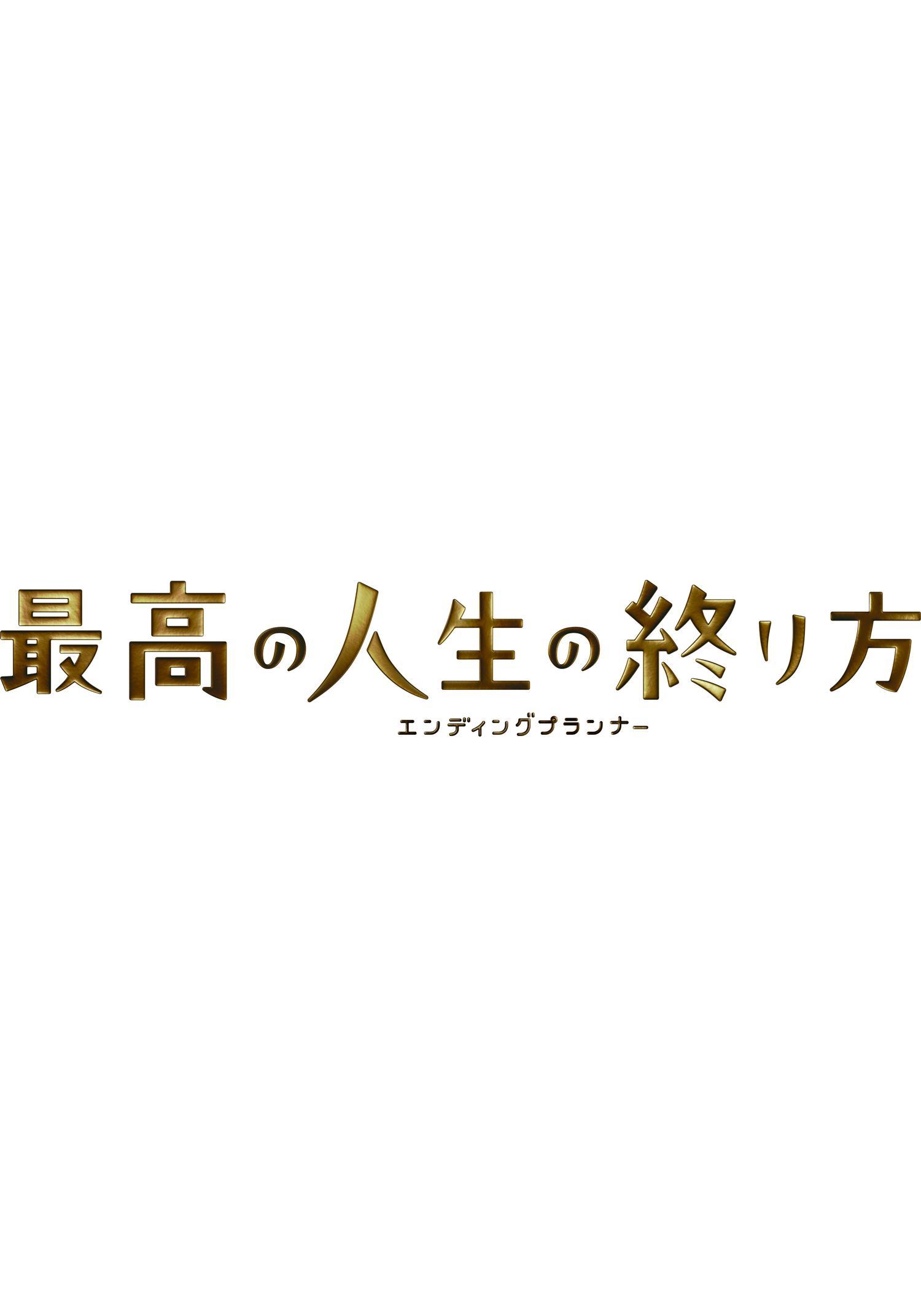 山下智久主演】最高の人生の終り方～エンディングプランナー～ 1