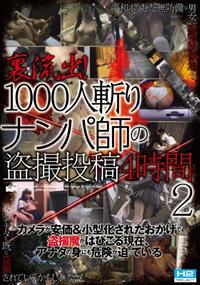 裏流出！１０００人斬りナンパ師の盗撮投稿４時間　２の画像