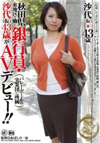 応募してきた素人人妻秋田県東地区で働く銀行員・沙代４３歳がＡＶデビュー！！の画像