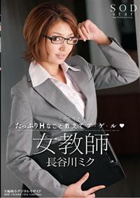 女教師　長谷川ミク　ミク先生がたっぷりＨなこと教えてア・ゲ・ル（ハート）の画像