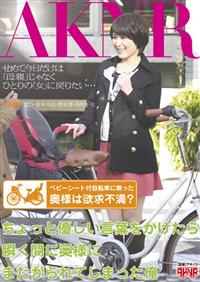 ベビーシート付自転車に乗った奥様は欲求不満？ちょっと優しい言葉をかけたら瞬く間に奥様にまたがられてしまった俺の画像